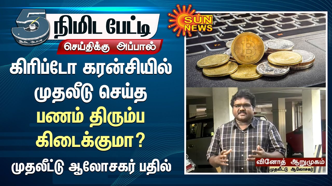 கிரிப்டோ கரன்சியில் முதலீடு செய்த பணம் திரும்ப கிடைக்குமா? | Cryptocurrency Explained | Sun News